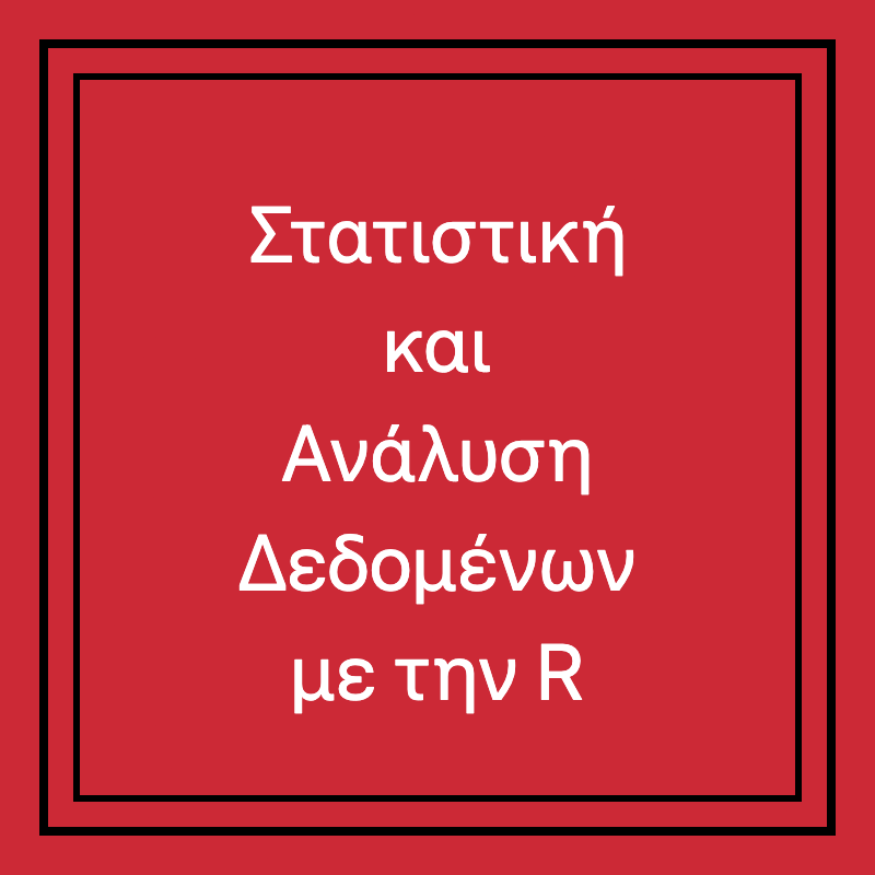 Στατιστική και Ανάλυση Δεδομένων με την R